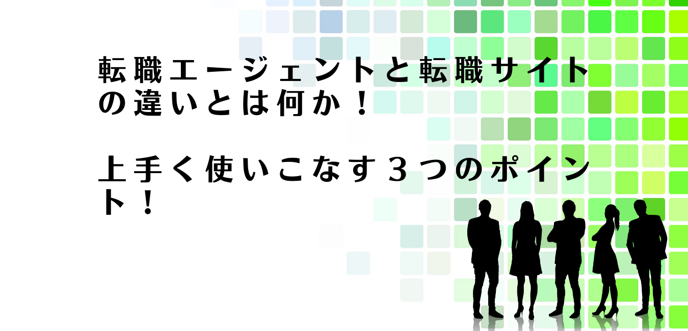 転職エージェントと転職サイトの違いを解説するアドバイザー達